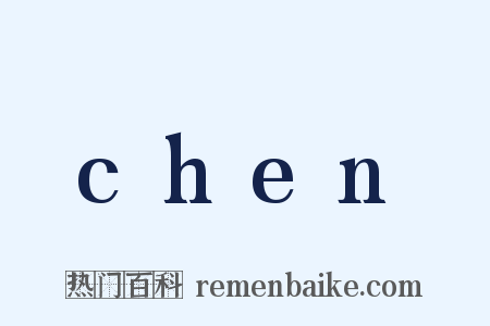 chen是什么意思的图片